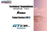 写真:2012年度 K耐久/GT耐久東海シリーズ レギュレーション発表
