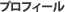 プロフィール