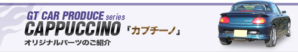 オリジナルパーツのご紹介