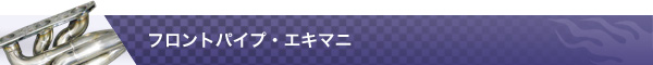 フロントパイプ、エキマニ