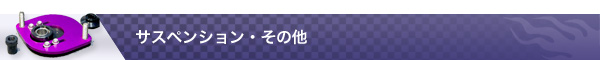 サスペンション・その他