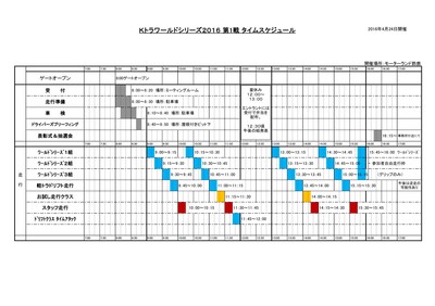 timeschedule_2016ktra_rd1.jpg