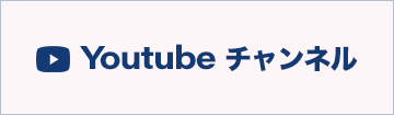 YouTube公式チャンネル